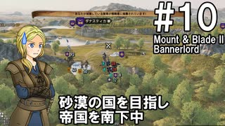 【Mount&Blade2】騎士のお姉さん実況 10【Bannerlord】