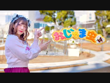 【バレンタイン♡】おじゃま虫II　踊ってみた【みやこ】