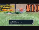 【実況】あくポケモンを求めて！ポケモンスカーレット　#10