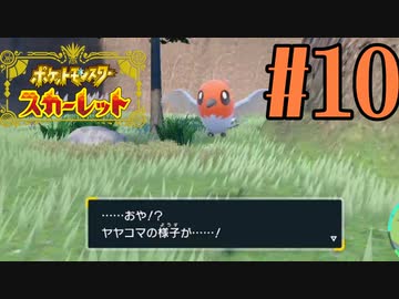 【実況】あくポケモンを求めて！ポケモンスカーレット　#10