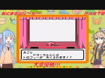 【あにまるぶりーだー】春日部つむぎはブリーダーになる動物編　葵ちゃんも当然いるよ！　Part2【Voiceroid実況】