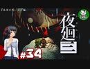 【夜廻三】失くした思い出を探して、夜を廻る　＃34【ゆっくり実況】※ネタバレ注意