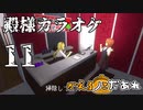 【ミステリーアニメ】かえるノこだあれ：11「殿様カラオケ」