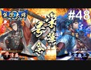 【英傑大戦】水無瀬の大戦日記#48【正五位下】