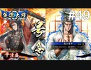 【英傑大戦】水無瀬の大戦日記#49【正五位下】