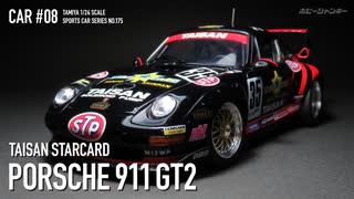 【車プラモ #08】TAISAN STARCARD PORSCHE 911 GT2（VOICEROID実況）