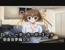【Ｄ．Ｃ． 〜ダ・カーポ〜】０９ＰＣ版！！《朝倉音夢編０９》音夢が自分の恋に素直になってきたのにぃぃっっ！！この！鈍感天然じらしプレイヤー兄貴め！！！！