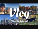 カナダ留学 | トロントアイランドのリアル映像vlog |