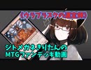 【MTGアリーナ】ジトメガネきりたんのMTGファンデッキ動画【ウラブラスクの選定師】