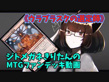 【MTGアリーナ】ジトメガネきりたんのMTGファンデッキ動画【ウラブラスクの選定師】