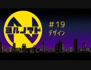 『ヨルノマド』#19 デザイン