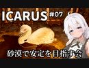 【ICARUS #07】オープンワールドモードをまったりと【VOICEROID実況】