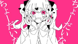 【初投稿】ちょーだいな / 初音ミク