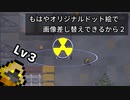 もはやオリジナルドット絵で画像差し替えできるから２【ZERO Sievert】