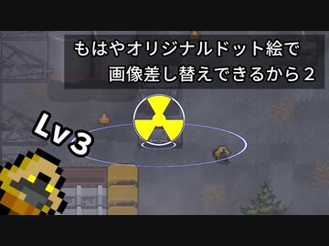 もはやオリジナルドット絵で画像差し替えできるから２【ZERO Sievert】