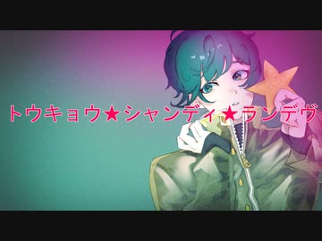 トウキョウ・シャンディ・ランデヴ - ゲリラ豪雨雷光【歌ってみた】