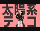 【MMD刀剣乱舞】太陽系デスコ【一文字一家】