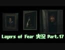 [Layers of Fear]トモダチ･･･トモ･ダ･チ･･ト･･･モ？Part.17[PS4]