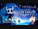 【Hollow Knight】ぽんこつきりたんと第四神殿【voiceroid実況】