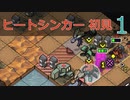 【実況】ヒートシンカー初見なInto the Breach AE #1