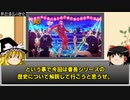 【ゆっくり解説】押忍!番長の歴史/ゆくスロ[パチスロ][スロット][懐スロ][4号機] [5号機]