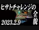 【2023】ヒサトチャレンジの車中映像をついに公開！【0209】