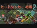 【実況】ヒートシンカー初見なInto the Breach AE #2