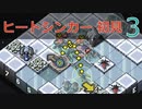 【実況】ヒートシンカー初見なInto the Breach AE #3