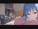 youmi - わたせなかったな。 feat.初音ミク