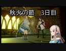 【HARVESTELLA】初見のほぼ毎日ハーヴェステラ！秋火の節 3日目【実況プレイ】