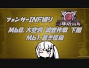 【地球防衛軍6】INF縛りアルさん in フェンサー part050【coefont実況プレイ】