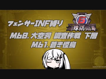 【地球防衛軍6】INF縛りアルさん in フェンサー part050【coefont実況プレイ】