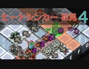 【実況】ヒートシンカー初見なInto the Breach AE #4