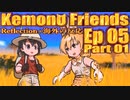 ▶Reflection+海外の反応◀ Kemono Friends / けものフレンズ Ep 05 Part 01