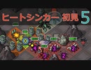 【実況】ヒートシンカー初見なInto the Breach AE #5