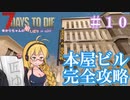 【7 Days to Die】ゆかりちゃんの槍縛り１０【α20.6b9】