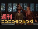 週刊ニコニコランキング #823