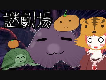 【謎劇場】ささみさん、異界に行く