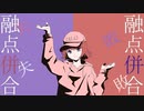 ゆらゆらテイム(the judgement on me)/デーデン井上 feat.flower