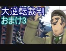 【初見実況】大逆転するよ＾＾おまけ3【大逆転裁判1＆2】