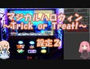 【パチスロ】マジカルハロウィン　~Trick or Treat !~　設定２