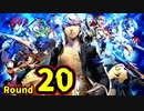 【P4U2】その後の話を始めましょうそうしましょう Round20　KY探偵 前編【初見実況】