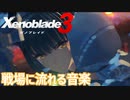 【Xenoblade3】#4 戦の旋律