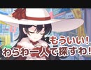 もういい！　わらわ一人で探すわ！