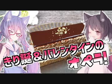 東北茶房♯24 きり誕＆バレンタインのオペラ【VOICEROIDキッチン】