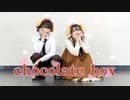 【バレンタイン❤︎】chocolate box 踊ってみた　【かなで×ものくま】
