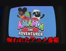 【ホラゲ実況】絶対に観てはいけない『子供向け番組』が遂に現実となってしまう…【Amanda the Adventure】