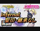 【FEH】リミテッド英雄戦 ハピ＆コンスタンツェ インファナル 配布のみ 聖印・継承なし