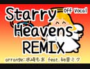 【off vocal】Starry Heavens / Arranged by 水崎もあ