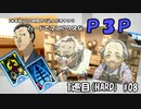 【実況プレイ】ハードでマニアクスなP3P　1巡目(HARD) #08